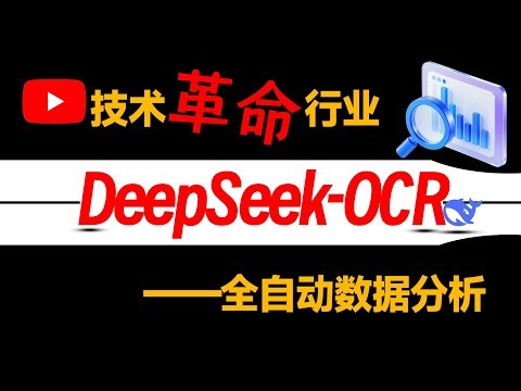B站强推|基于DeepSeek-OCR技术'革命传统数据分析'!手搓全自动数据分析系统！智能BI报表及分析报告生成！DeepSeek-OCR全家桶