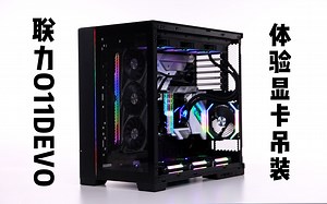 体验一次联力O11D EVO主机显卡吊装！ - 视频下载 Video Downloader