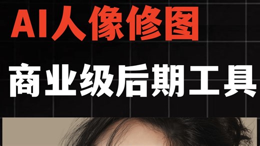 【76期】这是一款商业级AI人像后期工具，包含多种应用场景，普通人也可以实现精美修图效果！#影像之匠 #AI修图 #修图教程 #像素蛋糕 #摄影后期