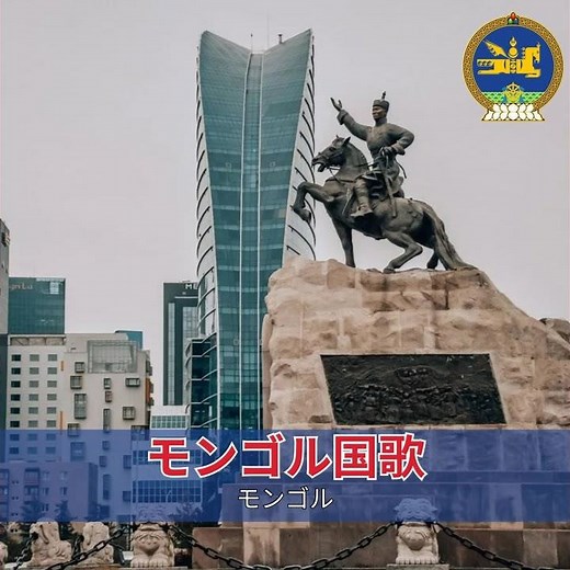 モンゴル国歌