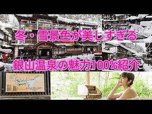 冬・雪景色が美しすぎる｜銀山温泉の魅力100%紹介