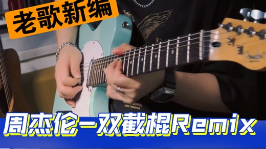 提取2001年的周杰伦人声完成这首【双截棍Remix】