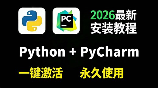 【2026】超详细Python安装教程 PyCharm安装激活教程，一键激活，永久使用，Python下载安装教程，附安装包 激活码，允许白嫖！