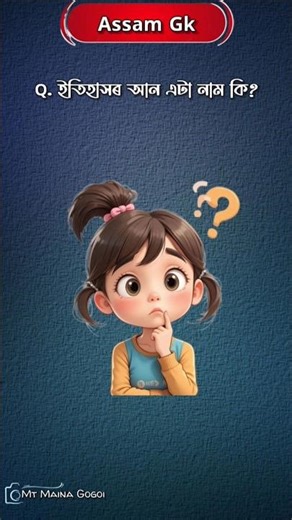 ইতিহাসৰ আন এটা নাম কি | Assam Quiz #gk #quiz #gkquiz