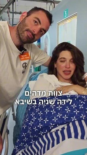 מתחם הלידה הממוגן | שיבא - הריון ולידה