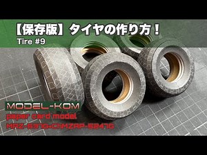 [Archival Edition] How to Make a Tire! MODEL-KOM Maz-537G+ChMZAP-5247G #9 Paper Craft PAPER-CARD ...