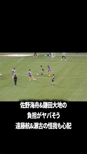 佐野&鎌田疲労やばそう