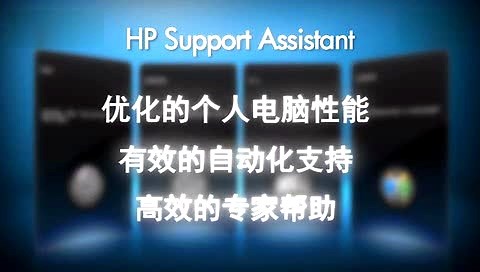 HP Support Assistant - 中国