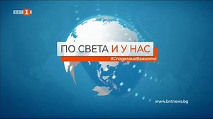 По света и у нас - 20:00 часа, 27 май 2022 г. - Българска национална телевизия