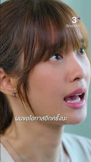 ผมขอโอกาสอีกครั้งนะ #ก็รักมันปักใจ #กองทัพพีค #เก๋ไก๋ณัฐธิชา #ละครช่อง3