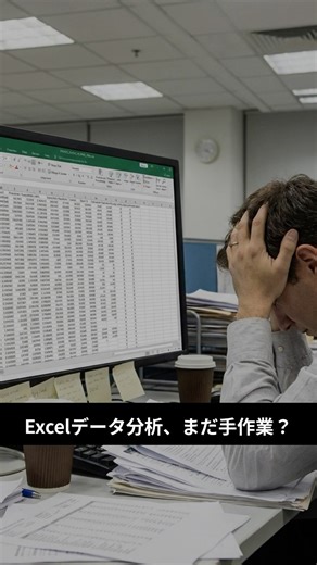 ChatGPT×Excel 売上分析が一瞬で完了 #Shorts