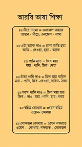 165K views · 2K reactions | Arabic language learning || Easy way to learn Arabic || Arabic to Bengali language #আরবি_শিক্ষা | Muhammad Rahim.25 | Facebook