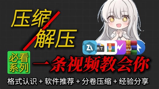 【必看】从解压到压缩一条龙宝藏教程，直接小白毕业快速上手，附各平台解压软件推荐