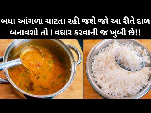 રોજે બનતા દાળ ભાત એક વખત મારી રીતે બનાવી જુઓ ખાતા નહીં ધરાવ | Gujarati Dal bhat | Gujarati dal.