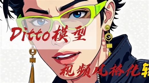 Ditto模型-新视频风格化转绘