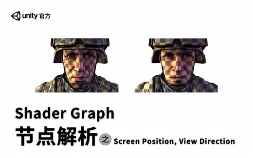 [Unity教程]-Shader Graph节点解析（六）Screen Position, View Direction