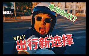 难道这就是"电动BMX"??? Vol.02