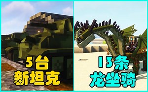 新推出6款模组 5台新型坦克 13条新龙坐骑 1款太空火箭模组。