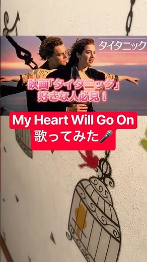 【金ロー放送記念‼️】タイタニック主題歌｢My Heart Will Go On｣歌ってみた🎤#youtubeshorts #歌ってみた #アカペラ