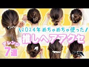 【2024年に使った推しアクセサリーでヘアアレンジ７選】簡単・時短・可愛い