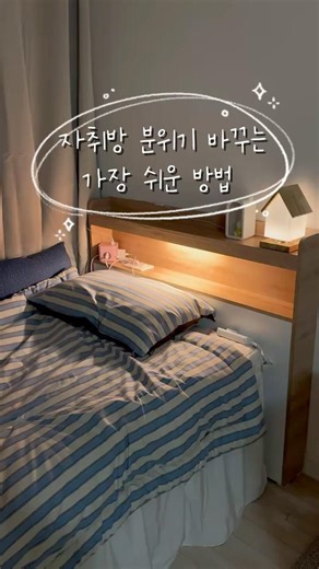 자취방 분위기 쉽게 바꾸는 방법 | 조명·침구·정리만 바꿔도 달라지는 원룸