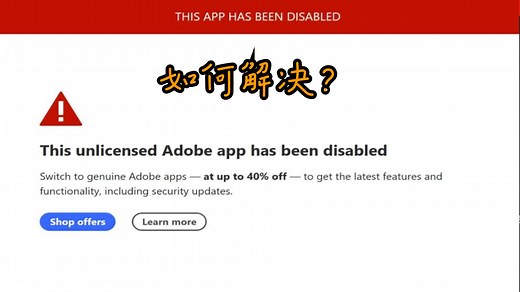 adobe相关软件弹出 This unlicensed Adobe app has been disabled，怎么解决？