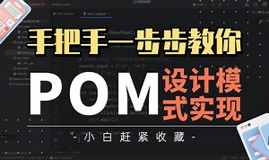 VIP课程内容，POM设计体系的逻辑、核心底层原理，你想知道的都可以跟着视频一步步来实现