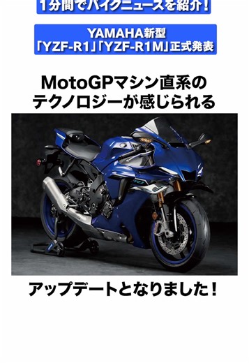 YAMAHA新型YZF-R1とYZF-R1M正式発表