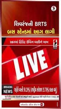 Ahmedabad | શિવરંજની BRTS બસ સ્ટેન્ડમાં આગ લાગી | Shivranjani | BRTS | Bus Station | Fire | Shorts