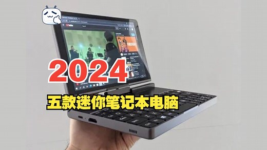 【国外靠谱哥】 2024年最值得购买的五款迷你笔记本电脑 | 作者： Your Reviews