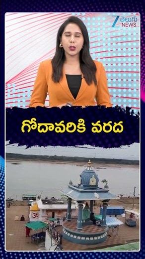 Heavy Floods In Godavari River | Bhadrachalam | గోదావరికి వరద | ZEE Telugu News