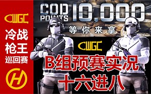 COD17：CWGC冷战枪王巡回赛-B组预赛16进8实况
