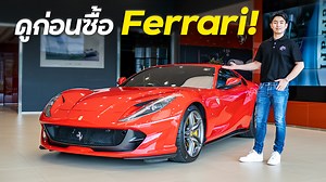 23K views · 1.5K reactions | พาไปเลือก Ferrari ในฝัน !!...