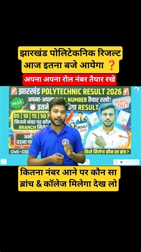 आज इतना बजे आयेगा रिजल्ट🔥| jharkhand polytechnic result 2026 | jharkhand polytechnic result #shorts