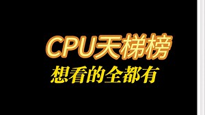 最全CPU天梯榜！包含笔记本，桌面，多核，单核！