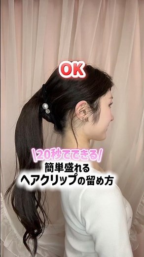 \20秒でできる/簡単盛れるヘアクリップの留め方🎀.𖥔 ݁ #ヘアクリップ #簡単ヘアアレンジ #まとめ髪