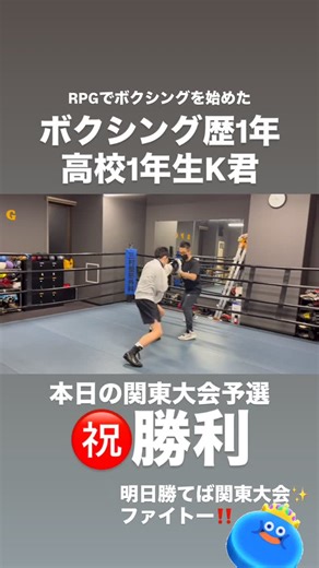 フィットネスボクシングジムRPG on Instagram: "ボクシング名門校の高校1年生ボクサー👦 公式戦2勝目、おめでとう〜✨ RPGは強くなりたい、試合に勝ちたい子ども達も応援します📣 基礎はもちろん、試合対策もバックアップします👌 『こうゆう相手にはどうすればいい？』 『自分の弱点を改善したい！』 スパーリングの動画などあればアドバイスもします👀 練習したことがリングの上でできたという自信は次へのステップへ繋がります👊 試合でなかなか結果が残せない ディフェンス強化したい コンビネーションを増やしたい そんな選手の悩み RPGで解決してみませんか😁 対話しながら作戦を考えましょう(^O^)👊 #RPGジム #フィットネスボクシングジム #ボクシング #チャンピオン夫婦 #日本チャンピオン #梅津宏治 #世界チャンピオン #宮尾綾香 #チャンピオン夫婦直接指導 #フィットネス専門ボクシングジム #楽しくなる #元気になる #強くなる #若くなる #笑顔になる #ダイエ