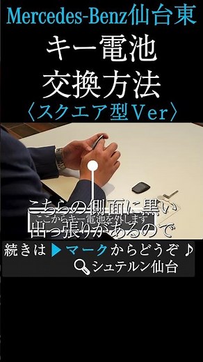 【DIY】ベンツのキー電池交換、実は自分でできるんです！＃メルセデスベンツ#キー電池交換＃メルセデスベンツ仙台東