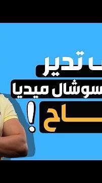 أسرار النجاح في إدارة حسابات السوشال ميديا | درس بالورقة والقلم