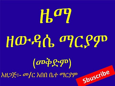 ውዳሴ ማርያም ዜማ በምልክት (መግቢያ)