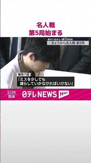 【名人戦第5局始まる】藤井聡太八冠、名人初防衛まであと1勝 #shorts