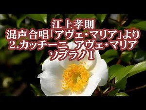 江上孝則 混声「アヴェ・マリア」より ２．カッチーニ アヴェ・マリア ソプラノⅠ G.Caccini Ave Maria SopranoⅠ