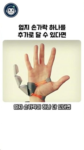 미래 기술인 엄지손가락 웨어러블 #미래기술 #웨어러블 #로봇 #아이디어 #신기한영상
