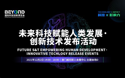BEYOND Expo 2021 未来科技赋能人类发展创新技术发布活动