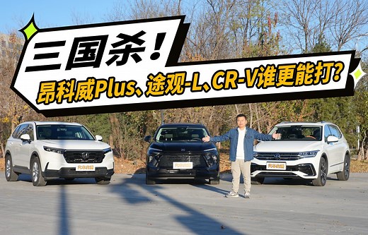 20万级SUV决赛圈！昂科威Plus 、途观L、CR-V怎么选？