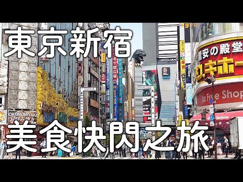 東京新宿美食快閃｜隱身大樓內日本人超推餐廳|必吃天婦羅&北海道壽司|名物文字燒｜日本旅遊vlog。生活日常。自由行景點美食推薦