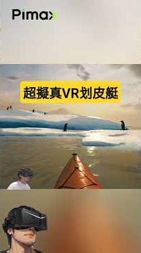 PIMAX Crystal Light Ultra-Realistic VR Kayaking #pimax #Kayak #VR #shorts