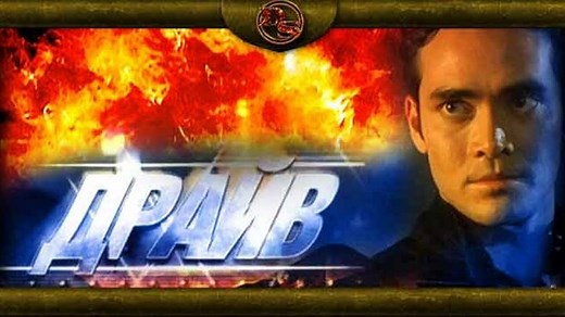 *СМОТРЕТЬ ОНЛАЙН Драйв ( 1997 )*