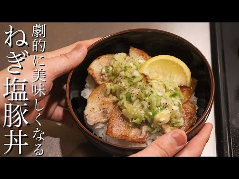 【ネギ塩豚丼】たった1つの工程でねぎ塩だれが劇的に美味しくなります