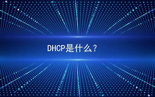DHCP是什么？